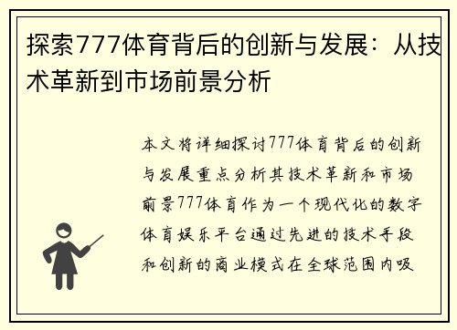 探索777体育背后的创新与发展：从技术革新到市场前景分析