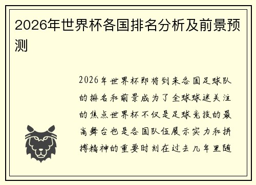 2026年世界杯各国排名分析及前景预测 