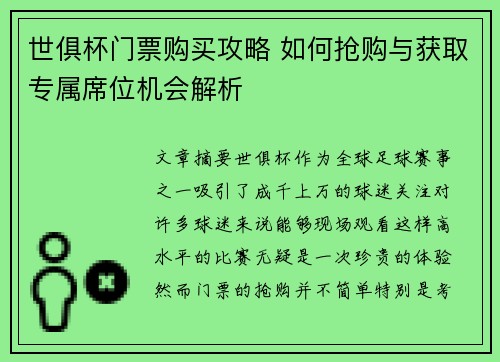 世俱杯门票购买攻略 如何抢购与获取专属席位机会解析