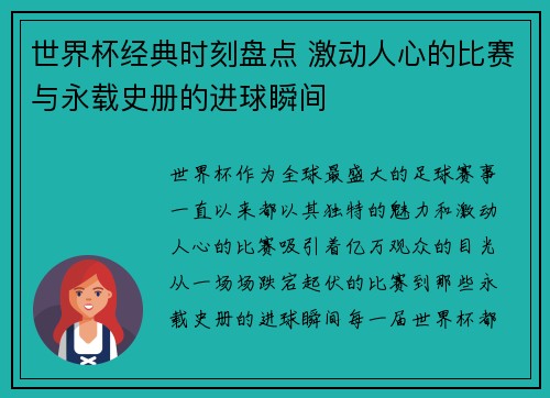 世界杯经典时刻盘点 激动人心的比赛与永载史册的进球瞬间