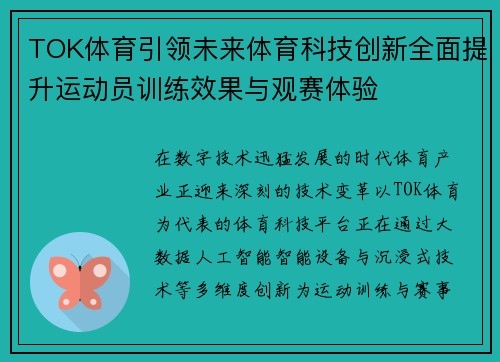 TOK体育引领未来体育科技创新全面提升运动员训练效果与观赛体验