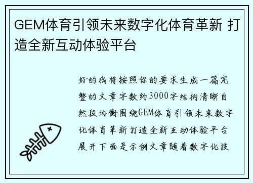 GEM体育引领未来数字化体育革新 打造全新互动体验平台