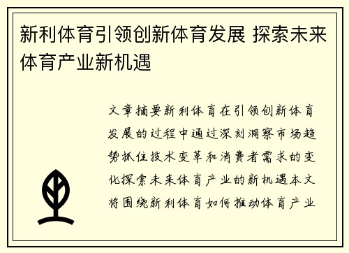 新利体育引领创新体育发展 探索未来体育产业新机遇