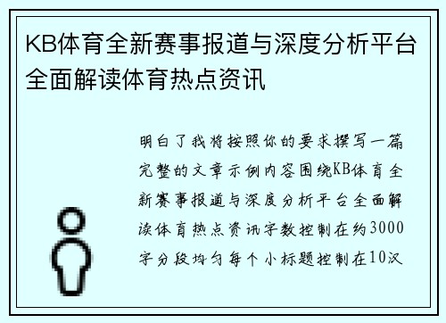 KB体育全新赛事报道与深度分析平台全面解读体育热点资讯