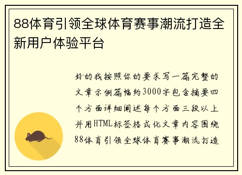 88体育引领全球体育赛事潮流打造全新用户体验平台