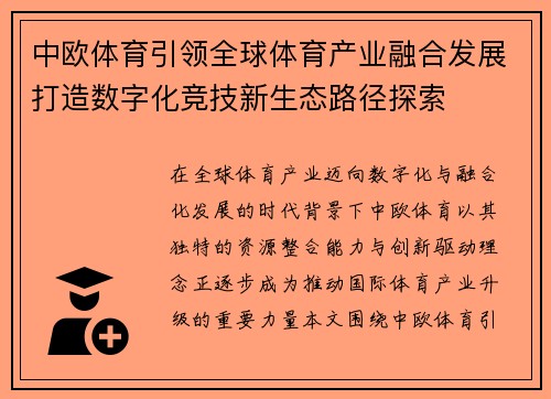中欧体育引领全球体育产业融合发展打造数字化竞技新生态路径探索