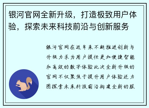 银河官网全新升级，打造极致用户体验，探索未来科技前沿与创新服务
