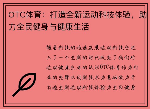OTC体育：打造全新运动科技体验，助力全民健身与健康生活