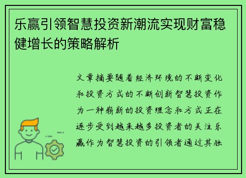 乐赢引领智慧投资新潮流实现财富稳健增长的策略解析