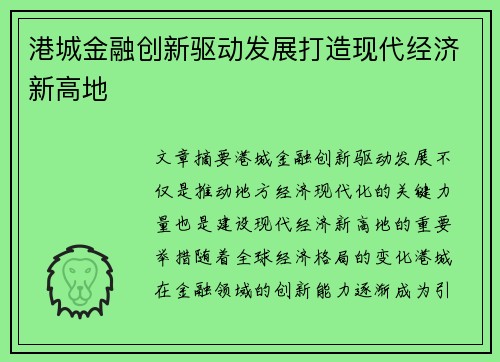 港城金融创新驱动发展打造现代经济新高地
