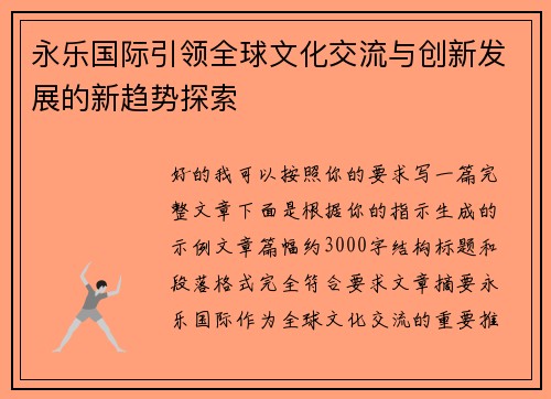 永乐国际引领全球文化交流与创新发展的新趋势探索