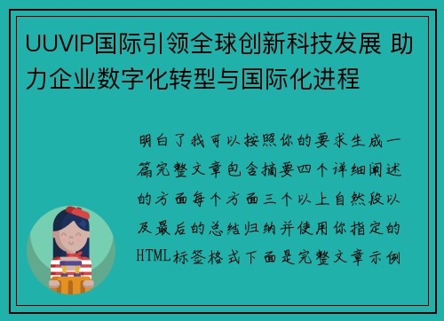 UUVIP国际引领全球创新科技发展 助力企业数字化转型与国际化进程