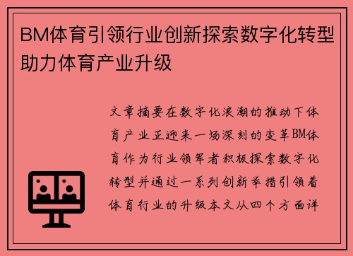 BM体育引领行业创新探索数字化转型助力体育产业升级