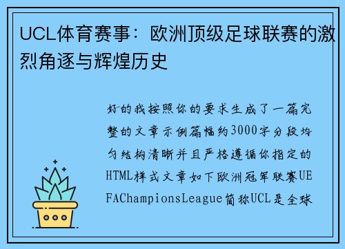 UCL体育赛事：欧洲顶级足球联赛的激烈角逐与辉煌历史