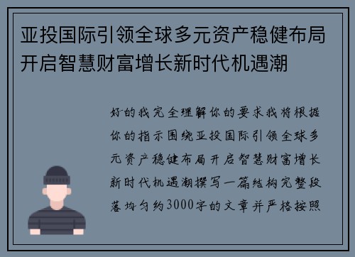 亚投国际引领全球多元资产稳健布局开启智慧财富增长新时代机遇潮