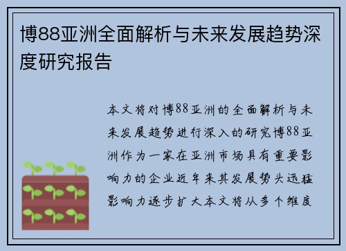 博88亚洲全面解析与未来发展趋势深度研究报告