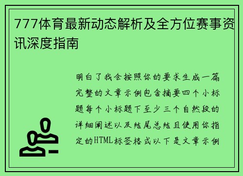 777体育最新动态解析及全方位赛事资讯深度指南