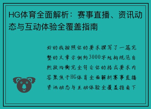 HG体育全面解析：赛事直播、资讯动态与互动体验全覆盖指南