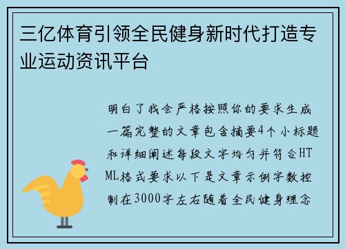 三亿体育引领全民健身新时代打造专业运动资讯平台
