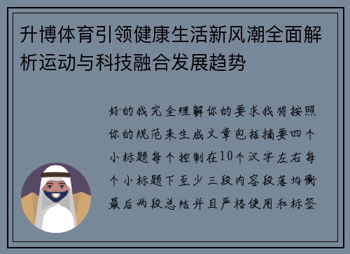 升博体育引领健康生活新风潮全面解析运动与科技融合发展趋势