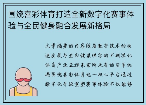 围绕喜彩体育打造全新数字化赛事体验与全民健身融合发展新格局
