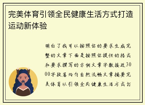 完美体育引领全民健康生活方式打造运动新体验