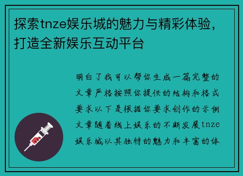 探索tnze娱乐城的魅力与精彩体验，打造全新娱乐互动平台