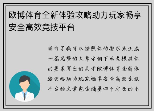 欧博体育全新体验攻略助力玩家畅享安全高效竞技平台 欧博体育全新体验攻略助力玩家畅享安全高效竞技平台