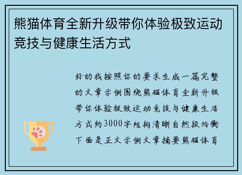 熊猫体育全新升级带你体验极致运动竞技与健康生活方式 熊猫体育全新升级带你体验极致运动竞技与健康生活方式