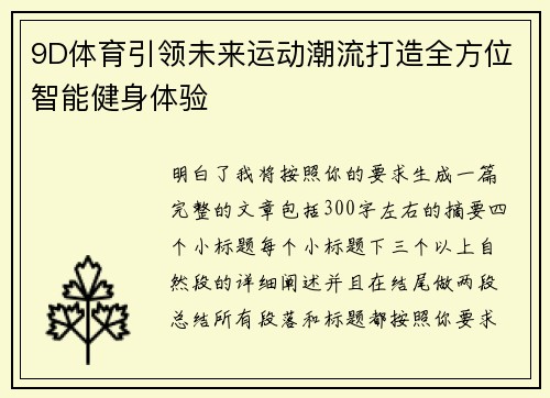 9D体育引领未来运动潮流打造全方位智能健身体验