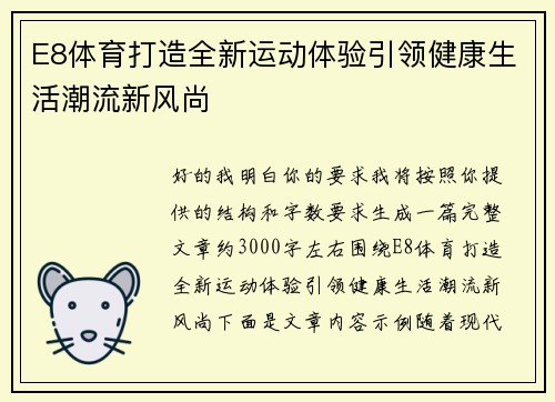 E8体育打造全新运动体验引领健康生活潮流新风尚
