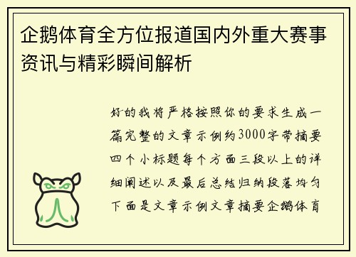 企鹅体育全方位报道国内外重大赛事资讯与精彩瞬间解析