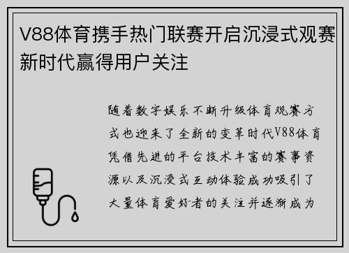 V88体育携手热门联赛开启沉浸式观赛新时代赢得用户关注