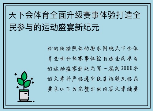 天下会体育全面升级赛事体验打造全民参与的运动盛宴新纪元