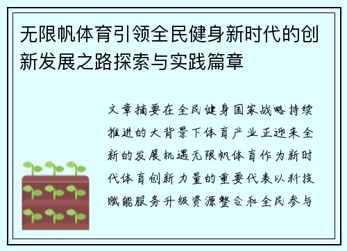无限帆体育引领全民健身新时代的创新发展之路探索与实践篇章 无限帆体育引领全民健身新时代的创新发展之路探索与实践篇章