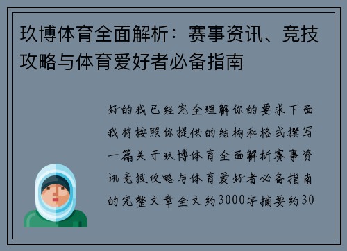 玖博体育全面解析：赛事资讯、竞技攻略与体育爱好者必备指南