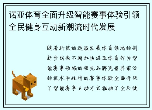 诺亚体育全面升级智能赛事体验引领全民健身互动新潮流时代发展