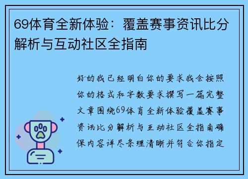 69体育全新体验：覆盖赛事资讯比分解析与互动社区全指南