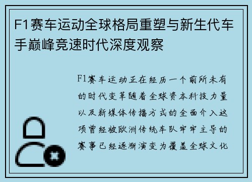 F1赛车运动全球格局重塑与新生代车手巅峰竞速时代深度观察