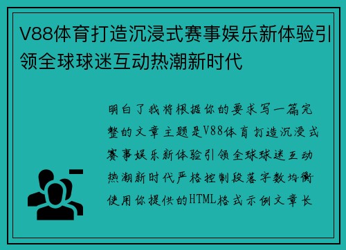 V88体育打造沉浸式赛事娱乐新体验引领全球球迷互动热潮新时代
