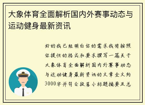 大象体育全面解析国内外赛事动态与运动健身最新资讯 大象体育全面解析国内外赛事动态与运动健身最新资讯