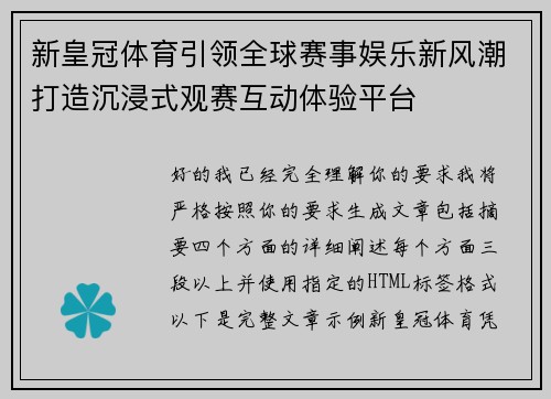新皇冠体育引领全球赛事娱乐新风潮打造沉浸式观赛互动体验平台 新皇冠体育引领全球赛事娱乐新风潮打造沉浸式观赛互动体验平台