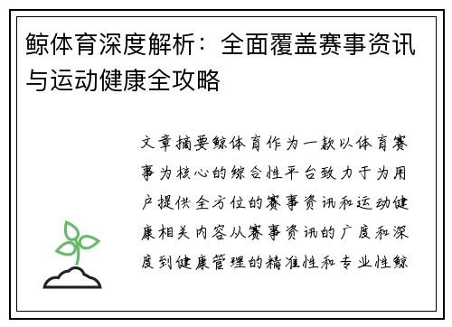 鲸体育深度解析:全面覆盖赛事资讯与运动健康全攻略 鲸体育深度解析:全面覆盖赛事资讯与运动健康全攻略