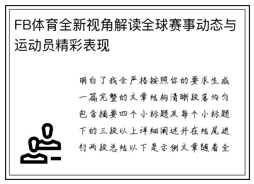 FB体育全新视角解读全球赛事动态与运动员精彩表现 FB体育全新视角解读全球赛事动态与运动员精彩表现