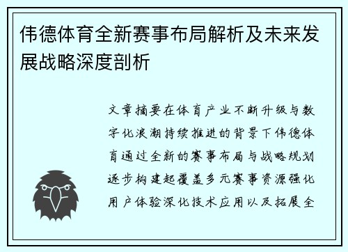 伟德体育全新赛事布局解析及未来发展战略深度剖析 伟德体育全新赛事布局解析及未来发展战略深度剖析