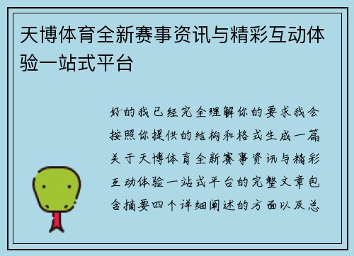 天博体育全新赛事资讯与精彩互动体验一站式平台
