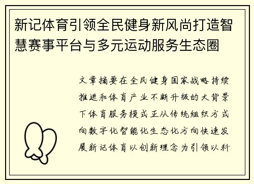 新记体育引领全民健身新风尚打造智慧赛事平台与多元运动服务生态圈