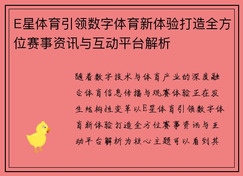 E星体育引领数字体育新体验打造全方位赛事资讯与互动平台解析