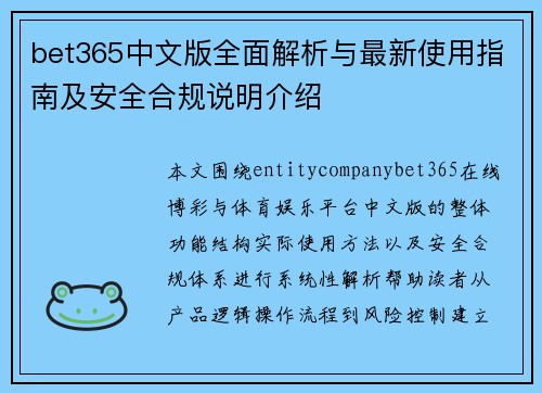 bet365中文版全面解析与最新使用指南及安全合规说明介绍 bet365中文版全面解析与最新使用指南及安全合规说明介绍