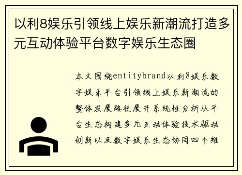 以利8娱乐引领线上娱乐新潮流打造多元互动体验平台数字娱乐生态圈